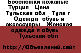 Босоножки кожаные, Турция › Цена ­ 1 100 - Тульская обл., Тула г. Одежда, обувь и аксессуары » Женская одежда и обувь   . Тульская обл.